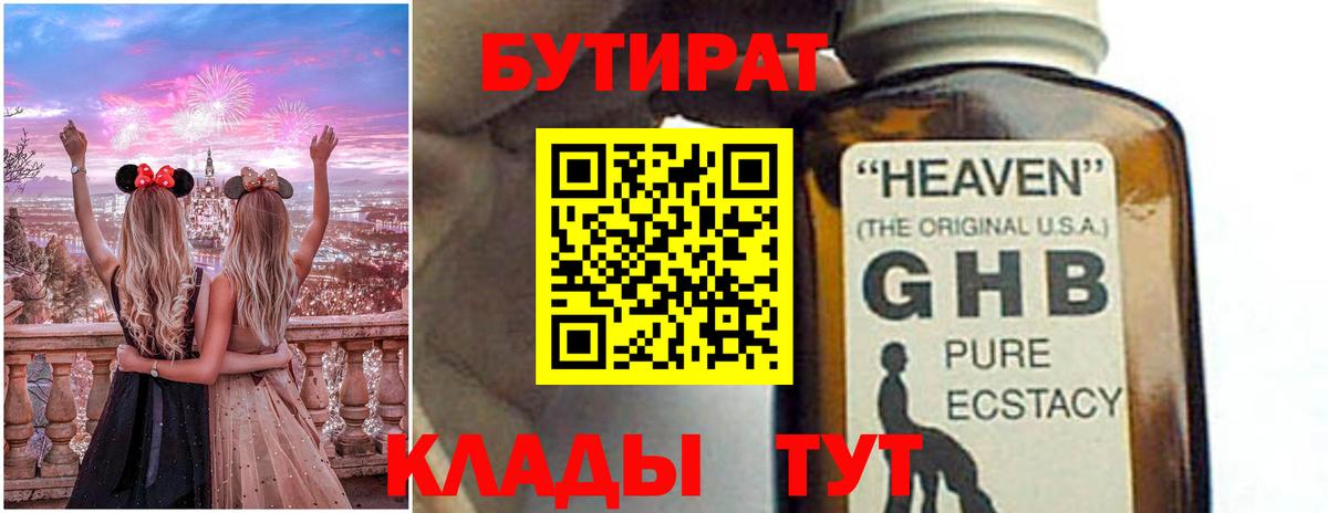 Бутират 1.4BDO Боровичи