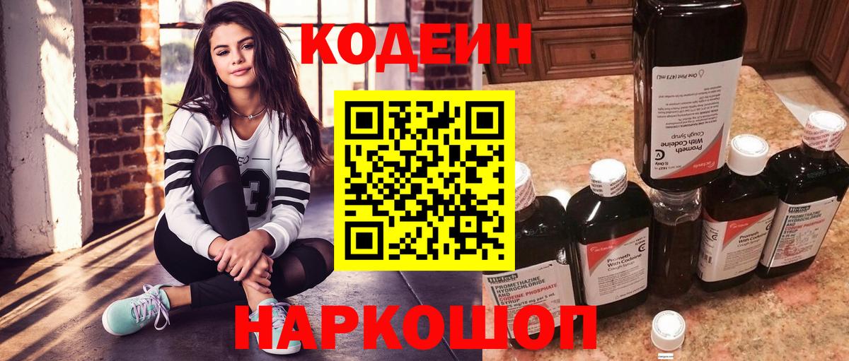 Кодеин напиток Lean (лин)  Вход с VPN  Боровичи 